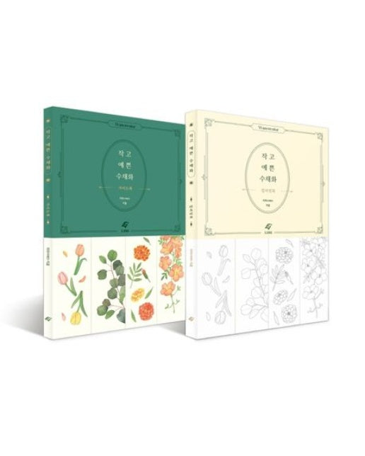 작고 예쁜 수채화: 가이드북 컬러링북 세트 (전 2권)