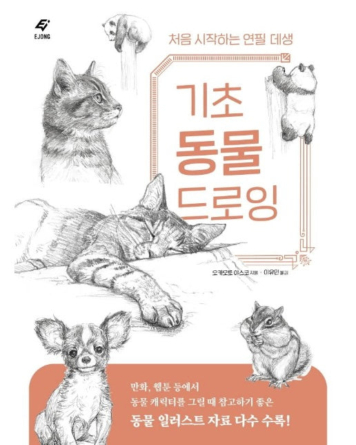 기초 동물 드로잉 : 처음 시작하는 연필 데생