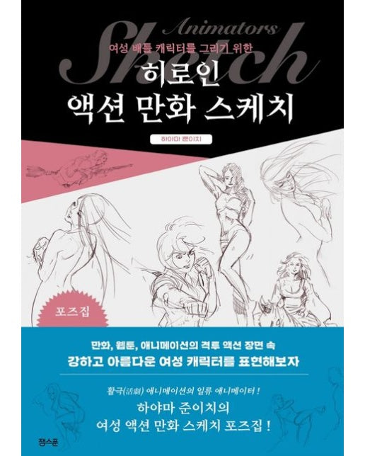 히로인 액션 만화 스케치 (포즈집)