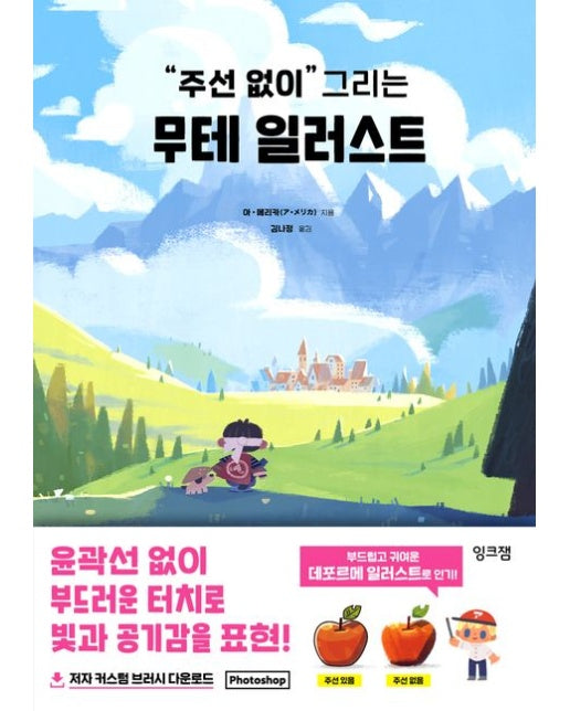 주선 없이 그리는 무테 일러스트