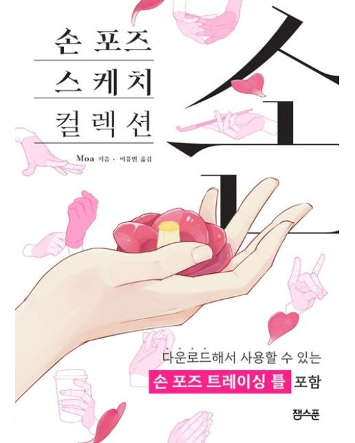손 포즈 스케치 컬렉션
