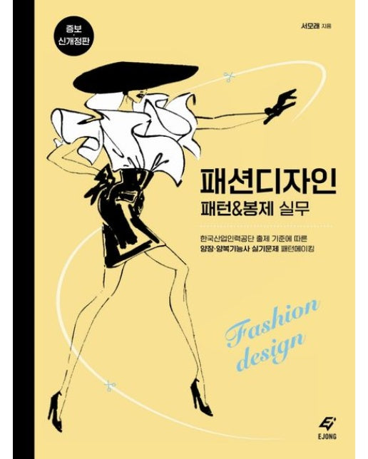 패션 디자인 패턴 & 봉제 실무 (한국산업인력공단 출제 기준에 따른 양장·양복기능사 실기문제 패턴메이킹)