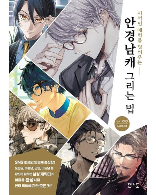 안경남캐 그리는 법 (지적인 매력을 덧씌우는)