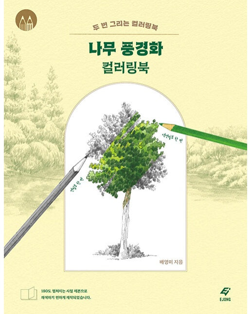 나무 풍경화 컬러링북 : 두 번 그리는 컬러링북