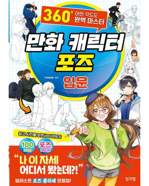 만화 캐릭터 포즈 입문 (360° 어떤 각도도 완벽 마스터)