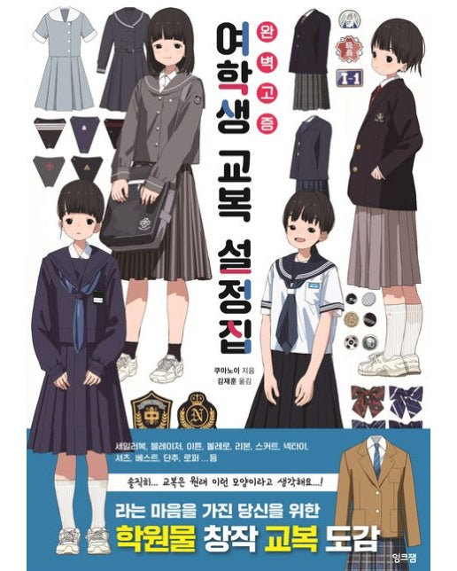 여학생 교복 설정집 (완벽 고증)