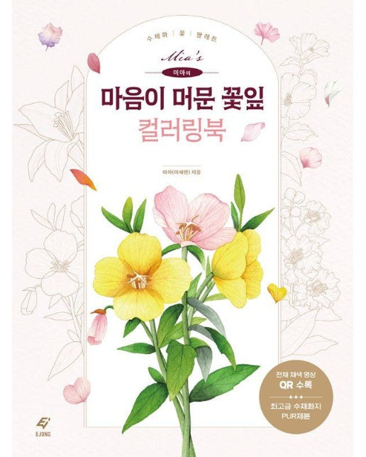 미아의 마음이 머문 꽃잎 컬러링북 : 수채화 꽃 팔레트