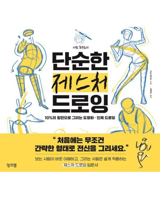 사토 후쿠로의 단순한 제스처 드로잉 : 10%의 힘만으로 그리는 도형화 · 인체 드로잉