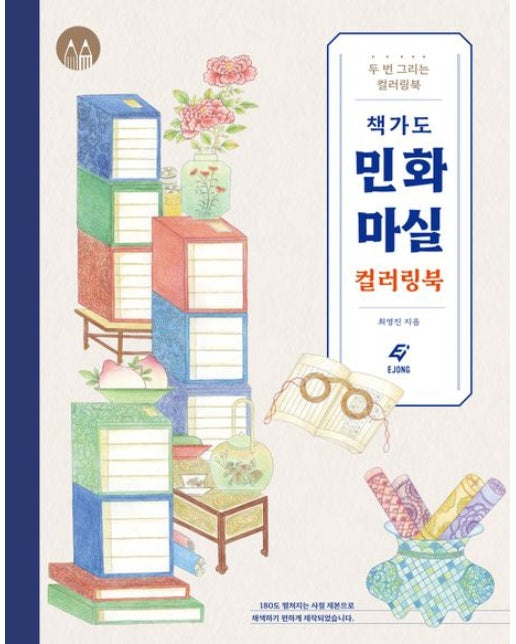책가도 민화 마실 컬러링북 (두 번 그리는 컬러링북 | 색칠북)
