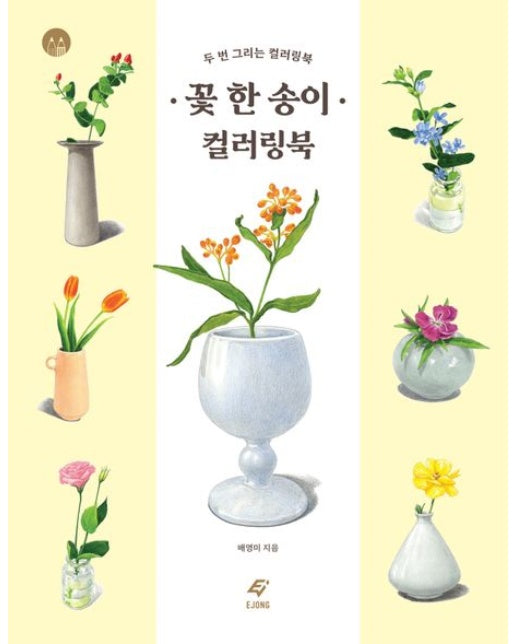 꽃 한 송이 컬러링북