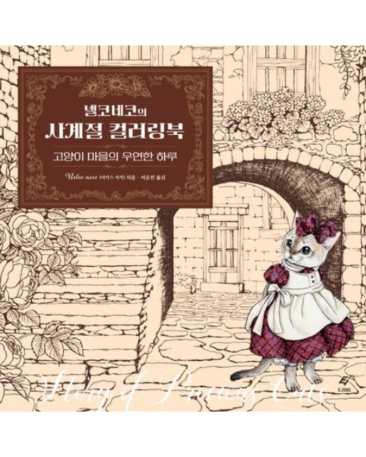 넬코네코의 사계절 컬러링북: 고양이 마을의 우연한 하루