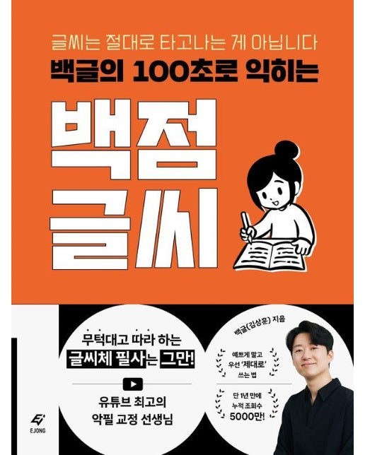 백글의 100초로 익히는 백점 글씨 : 글씨는 절대로 타고나는 게 아닙니다 