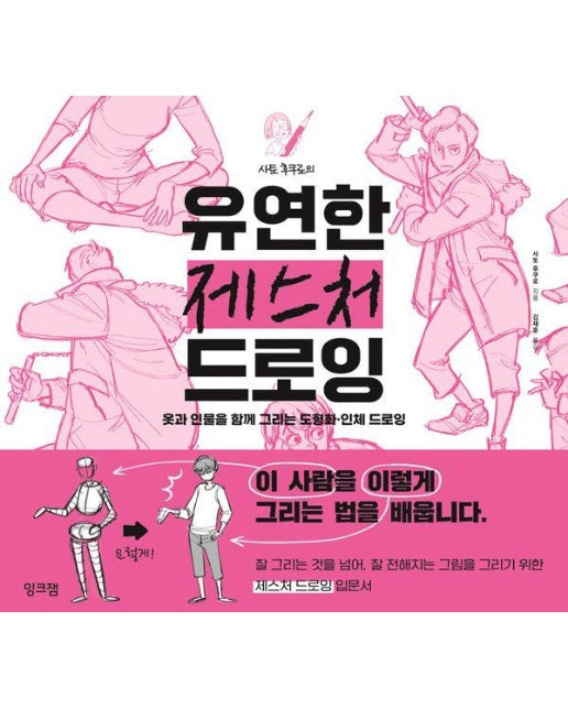 사토 후쿠로의 유연한 제스처 드로잉 : 옷과 인물을 함께 그리는 도형화, 인체 드로잉