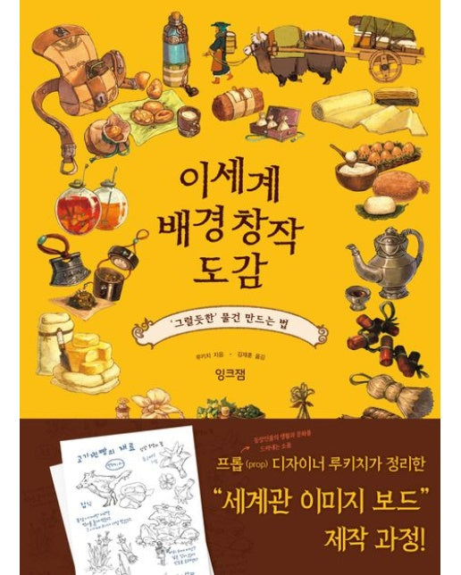 이세계 배경 창작 도감 (‘그럴듯한’ 물건 만드는 법)