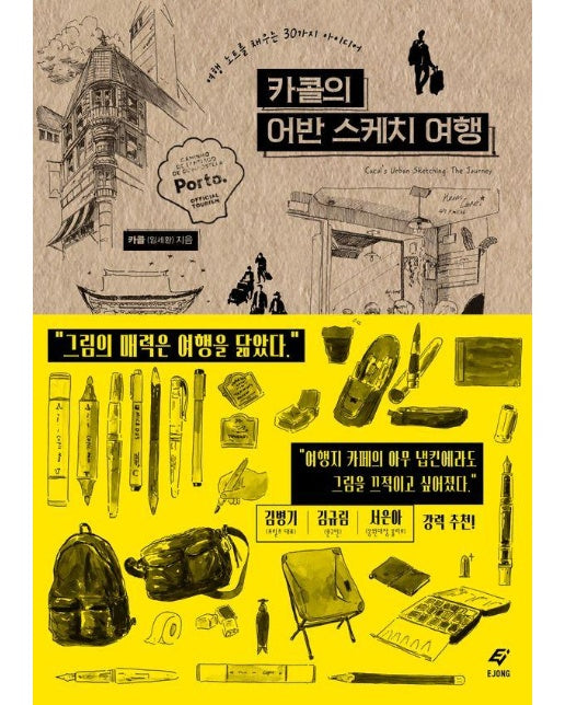 카콜의 어반 스케치 여행 : 여행 노트를 채우는 30가지 아이디어