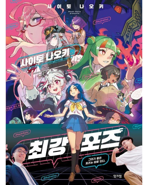 사이토 나오키의 최강 포즈