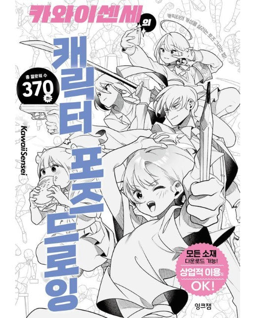 카와이센세의 캐릭터 포즈 드로잉 