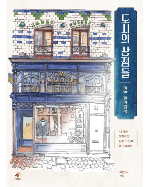 도시의 상점들 (어반 컬러링북)