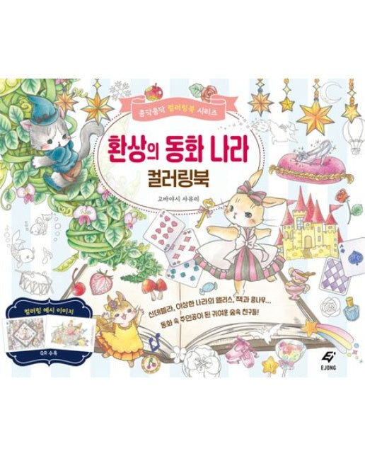 환상의 동화 나라 컬러링북