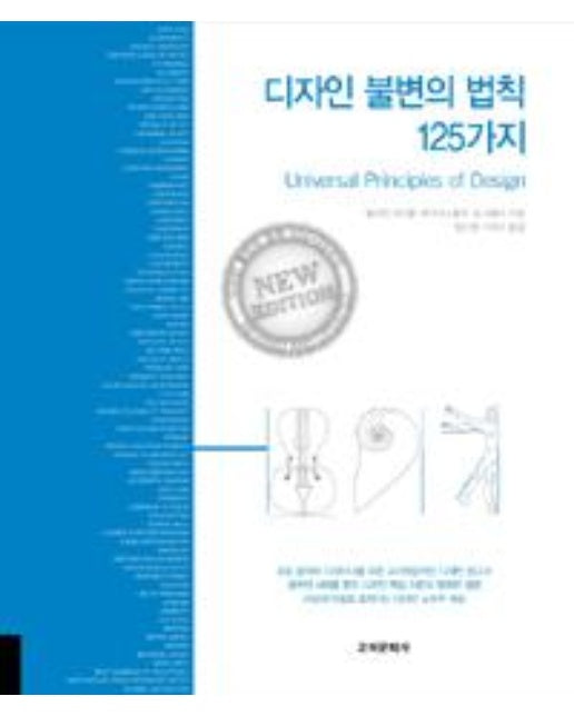 디자인 불변의 법칙 125가지