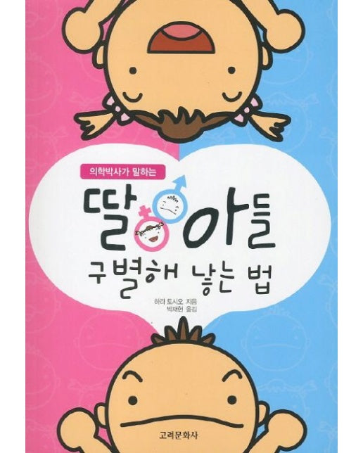 딸아들 구별해 낳는 법