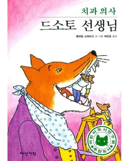 치과 의사 드소토 선생님 - 딱따구리 그림책 4 (양장)