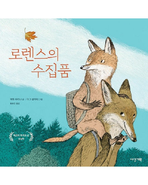 로렌스의 수집품 - 딱따구리 그림책 35 (양장)