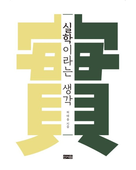 실학이라는 생각