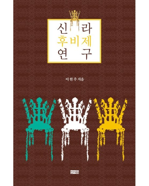 신라 후비제 연구