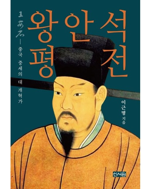 왕안석 평전 (중국 중세의 대 개혁가)