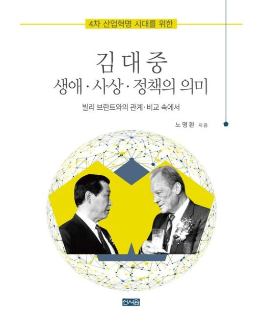4차 산업혁명 시대를 위한 김대중 생애 사상 정책의 의미: 빌리 브란트와의 관계 비교 속에서