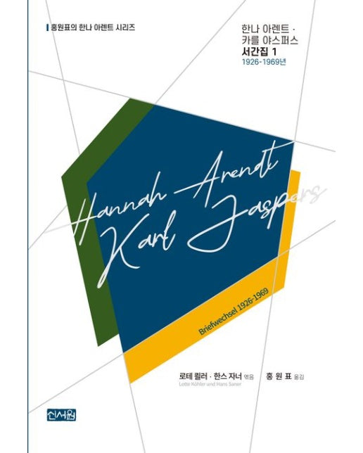 한나 아렌트·카를 야스퍼스 서간집 1: 1926-1969년