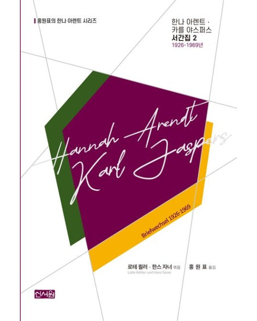 한나 아렌트 카를 야스퍼스 서간집 2: 1926-1969년