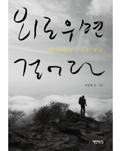 외로우면 걸어라 (혼자 떠나는 걷고 싶은 옛길)