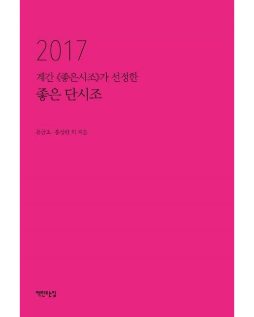 좋은 단시조(2017)
