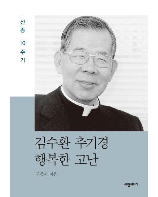 김수환 추기경 행복한 고난