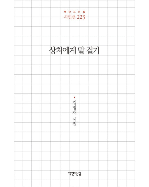 상처에게 말 걸기 - 책만드는집 시인선 223