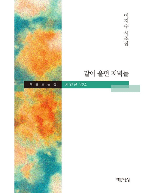 같이 울던 저녁놀 - 책만드는집 시인선 224