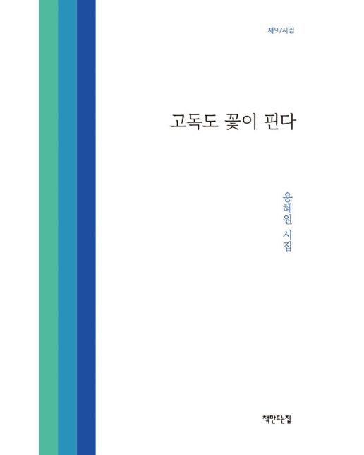 고독도 꽃이 핀다 : 용혜원 제97시집