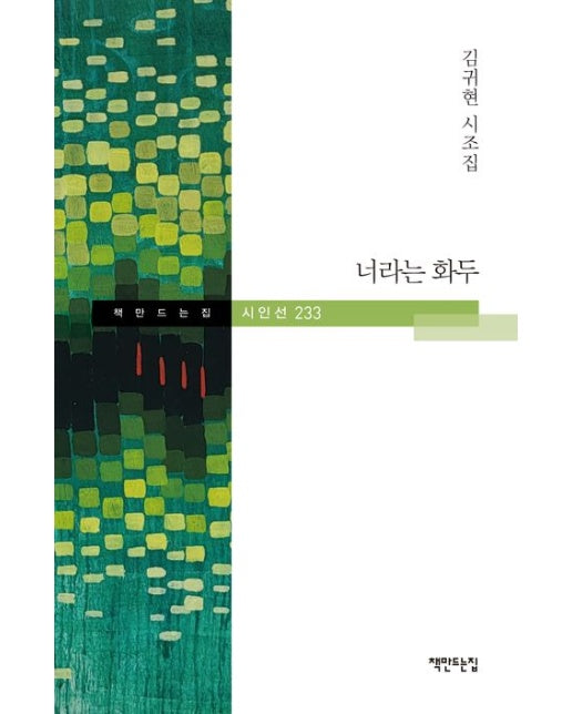 너라는 화두 (김귀현 시조집)