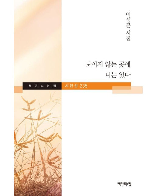 보이지 않는 곳에 너는 있다 - 책만드는집 시인선 235 (양장)