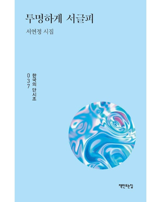 투명하게 서글피 - 한국의 단시조 37