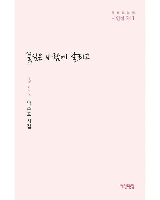 꽃잎은 바람에 날리고 - 책만드는집 시인선 241 (양장)