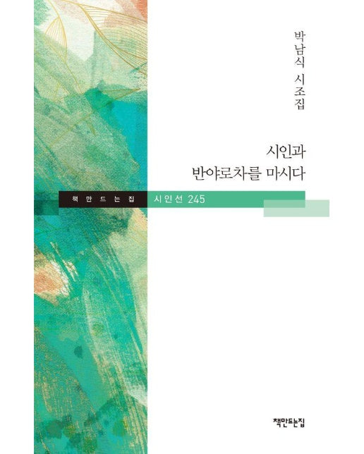 시인과 반야로차를 마시다 - 책만드는집 시인선 245