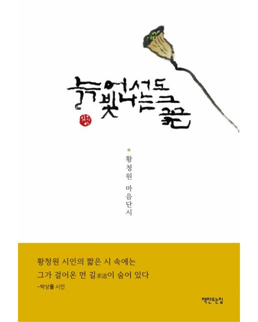 늙어서도 빛나는 그 꽃 : 황청원 마음단시 (양장)