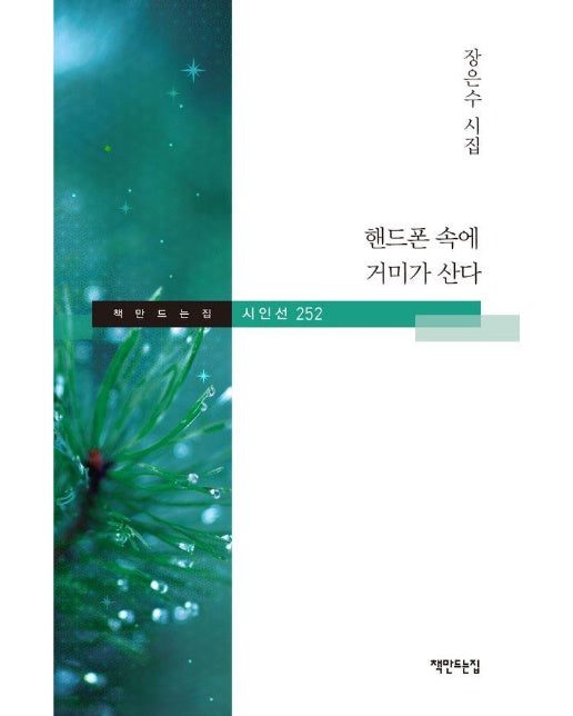 핸드폰 속에 거미가 산다 - 책만드는집 시인선 252