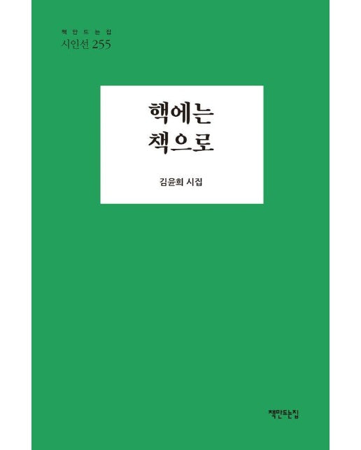 핵에는 책으로 - 책만드는집 시인선 255