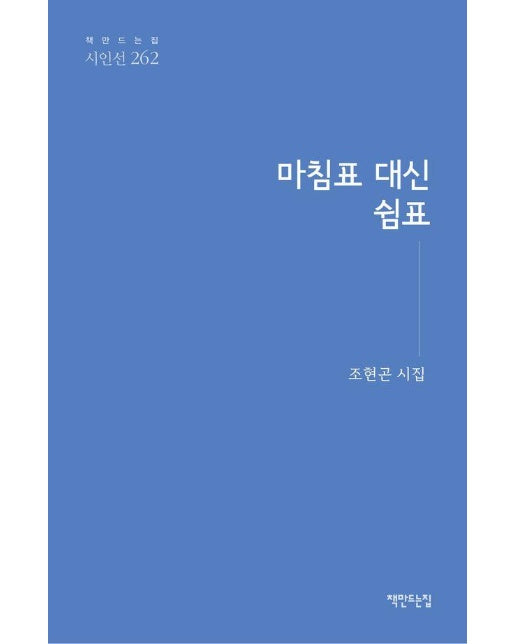 마침표 대신 쉼표 - 책만드는집 시인선 262