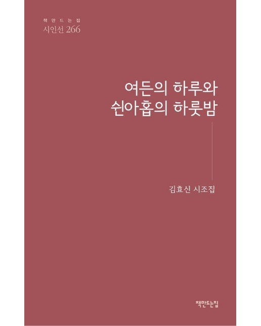 여든의 하루와 쉰아홉의 하룻밤 - 책만드는집 시인선 266