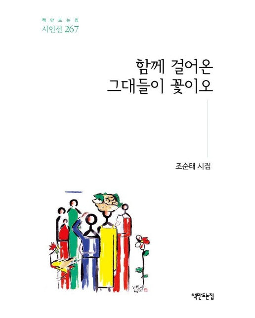 함께 걸어온 그대들이 꽃이오 - 책만드는집 시인선 267 (양장)